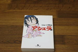 アシュラ　上巻　ジョージ秋山　幻冬舎文庫　は118