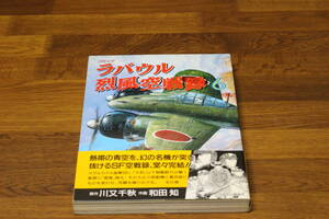 ラバウル烈風空戦録　6巻(最終巻）　川又千秋　和田知　帯付き　中公コミック・スーリ スペシャル　中央公論社　は121