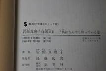 岩館真理子自選集　子供はなんでも知っている　全2巻　岩館真理子　集英社文庫　は164_画像5