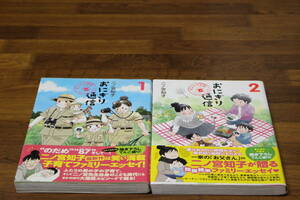 おにぎり通信　ダメママ日記　1.2巻　二ノ宮知子　集英社　帯付き　は170