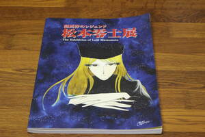 漫画界のレジェンド　松本零士展　アートスペース　E627