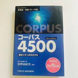 フェイバリット英単語熟語 ＜テーマ別＞ コーパス４５００／投野由紀夫