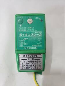 C659 日動工業 ポッキンブレーカ ポッキンブレーカー PB-N 漏電遮断器付 中古 引き取り可 1円スタート