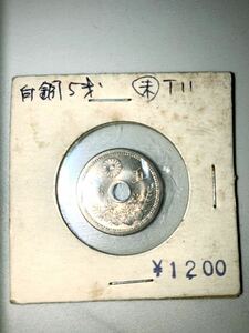 穴ズレ　未使用　5銭白銅貨　大正11年　昭和店頭販売品