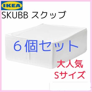 IKEA イケア スクッブ 収納ケース Sサイズ ６個