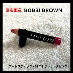 BOBBI BROWN アート スティック 04 エレクトリックピンク