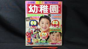 Ｄ『幼稚園 1984年3月号』●小学館●全158P●検)ドラえもんウルトラセブンパーマン忍者ハットリくん近藤真彦田原俊彦路面電車昭和レトロ