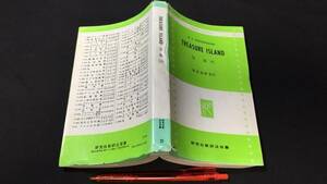 C【語学6】『宝島(Ⅱ)』●野尻抱影訳注●研究社新訳注双書●昭和49年発行●全323P●検)英会話ヒアリングリスニング文法単語