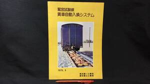 D【鉄道関連2】『鷲宮試験線 貨車自動入換システム パンフレット』●東京第一・第三工事局●1979年発行●検)JR国鉄列車線路資料