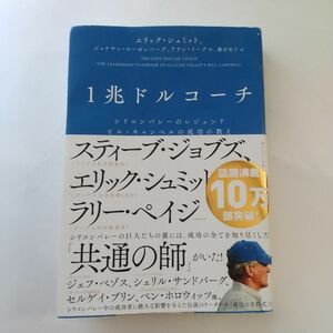 １兆ドルコーチ　シリコンバレーのレジェンド　ビル・キャンベルの成功の教え エリック・シュミット／著　ジョナサン・ローゼンバーグ／著