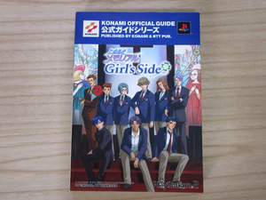 ときめきメモリアル Girl's Side　公式ガイド　完全版