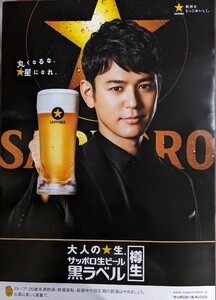 サッポロビール「妻夫木聡」縦型Ｂ２ポスター