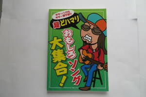 4301 ギターソロ&弾き語り 超どハマリおもしろソング大集合！ ギタースコア　2014年 最終出品