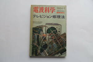 4350 電波科学 1964年 1月号 臨時増刊 通巻350号記念 テレビジョン修理法 NHK 田辺義敏 日本放送出版協会 折れスレ等傷み有 最終出品