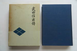 5596 武田信玄傳　昭和43年 広瀬広一 歴史/史料/甲斐　歴史図書社　函傷み有 最終出品