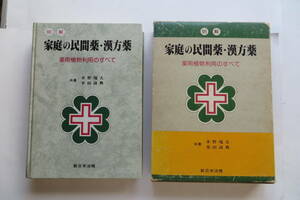 5790 明解 家庭の民間薬・漢方薬　薬用植物利用のすべて　新日本法規　昭和58年　函傷み有 最終出品