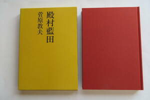 4759 殿村藍田」 書家 日展参事 青藍社主宰 師は豊道春海 菅原教夫/1999年初版