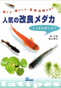 人気の改良メダカ 上手な飼い方 （ピーシーズ社発行） 