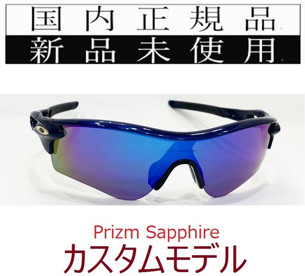 RL24-PSA 正規保証書付 新品未使用 国内正規品 オークリー OAKLEY レーダーロック RADARLOCK PRIZM アジアンフィット カスタム 9206