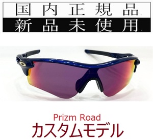 RL24-PRD 正規保証書付 新品未使用 国内正規品 オークリー OAKLEY レーダーロック RADARLOCK PRIZM ROAD アジアンフィット カスタム 9206