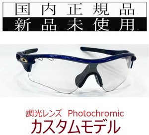 RL24-PHO 正規保証書 新品未使用 国内正規 オークリー OAKLEY レーダーロック RADARLOCK Photochromic カスタム アジアフィット 調光 9206