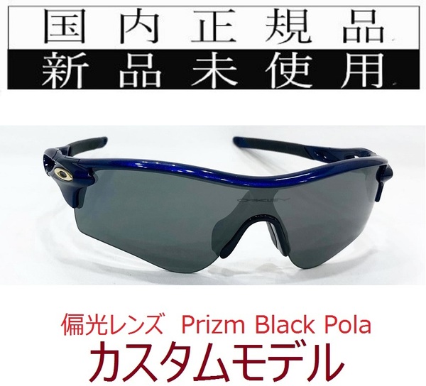 【GW限定価格】 RL24-PBP 正規保証書 新品未使用 国内正規 オークリー OAKLEY レーダーロック RADARLOCK POLARIZED アジアンフィット 偏光