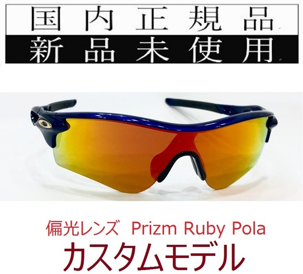 RL24-PRP 正規保証書 新品未使用 国内正規 オークリー OAKLEY レーダーロック RADARLOCK POLARIZED アジアンフィット 偏光 カスタム 9206