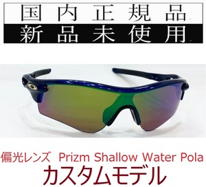 RL24-PSWP 正規保証書 新品未使用 国内正規 オークリー OAKLEY レーダーロック RADARLOCK POLARIZED 偏光 アジアンフィット カスタム 9206