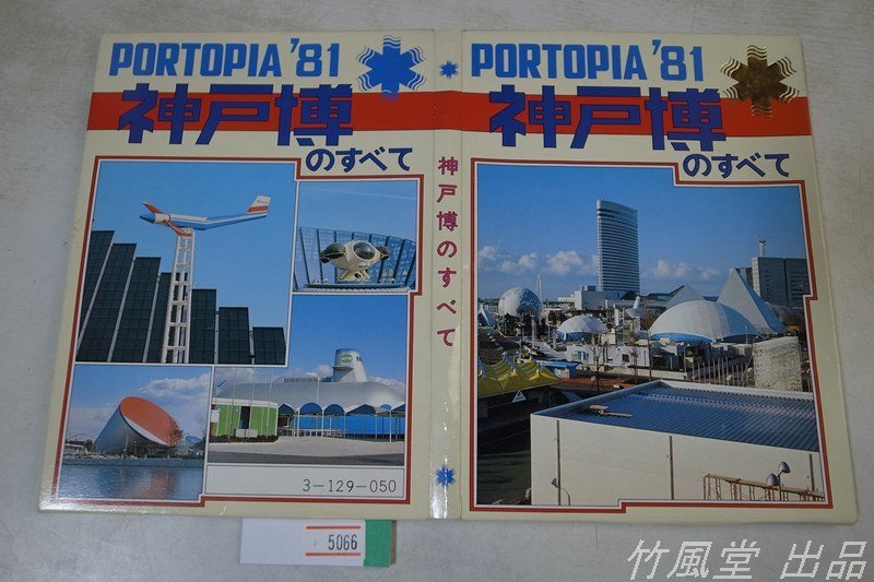 神戸ポートビア81記念カーテン 非売品 激レア-