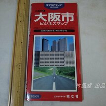 5010【エリアマップ】大阪府 大阪市 ビジネスマップ 昭文社_画像1