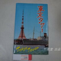 5380【絵葉書】東京タワー 8枚袋_画像1