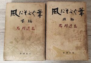 ■石川達三■風にそよぐ葦■前編・後編■新潮社版■昭和二十七年■昭和レトロ