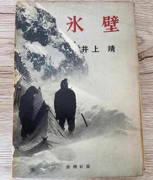 2023年最新】Yahoo!オークション -氷壁 井上靖(本、雑誌)の中古品