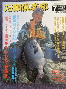 石鯛倶楽部　2002年7月号　NO.33　イシダイ　クチジロ　アラ　クエ　底物