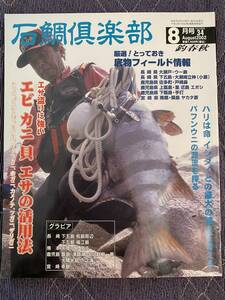 石鯛倶楽部　2002年8月号　NO.34　イシダイ　クチジロ　アラ　クエ　底物