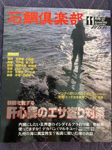 石鯛倶楽部　2002年11月号　NO.37　イシダイ　クチジロ　アラ　クエ　底物