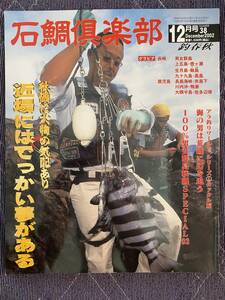 石鯛倶楽部　2002年12月号　NO.38　イシダイ　クチジロ　アラ　クエ　底物