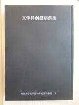 江戸東京◆明治大学文学部・文学科創設期前後◆昭５７神田駿河台明治法律学校土屋文明なべおさみ渡辺世祐唐木順三古写真和本古書_画像1