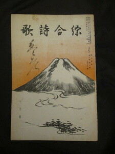 武島羽衣ほか◆雑誌・綜合詩歌・満州国皇帝陛下を迎へ奉りて◆昭１５支那中国満州帝国愛新覚羅溥儀宮内省御歌所遠山英一和歌文学和本古書