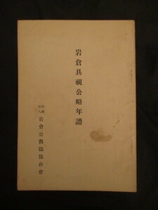 江戸幕末◆岩倉具視公略年譜◆昭２頃◆尊王攘夷三条実美坂本龍馬中岡慎太郎明治文明開化岩倉使節団孝明天皇明治天皇和本古書