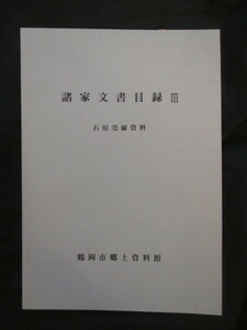 石原莞爾旧蔵文書目録◆鶴岡市郷土資料館編・石原莞爾資料◆昭５７初版本◆陸軍将校満州事変満州国東亜連盟運動石原莞爾日記和本古書