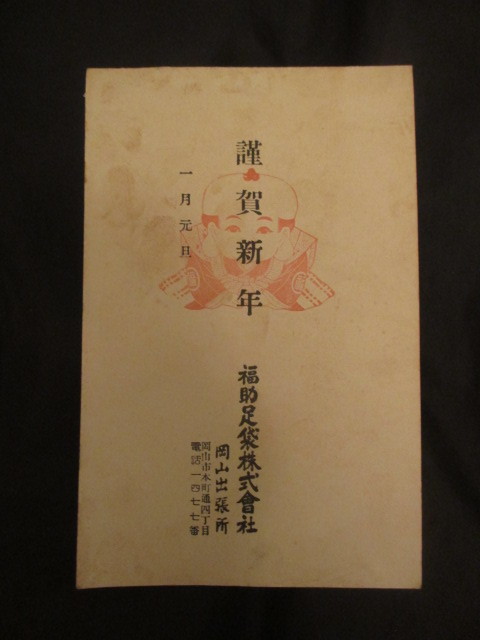 福助足袋株式会社◆岡山出張所･年賀状ハガキ◆昭和初年◆上方大阪大阪府堺市和泉国泉州辻本豊三郎備前国岡山県書簡書状手紙和本古書, アンティーク, コレクション, 印刷物, その他