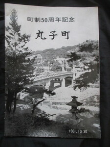 信濃国長野県◆丸子町・町制５０周年記念誌◆昭３６初版本◆信州長野上田市明治文明開化製糸業紡績業女工工女丸子鉄道停車場古写真和本古書