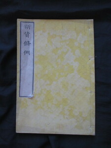 銅版図入◆新貨条例―附．新貨幣品位量目表◆明治４初版本・須原屋茂兵衛版◆文明開化大隈重信造幣寮金貨銀貨銅貨デザイン和本古書