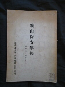 資源庁鉱山保安局◆鉱山保安年報・昭和２４年度◆昭２６明治文明開化鉱物石炭石油ＧＨＱ占領軍爆発事故災害鉱山労働鉱山保安法和本古書