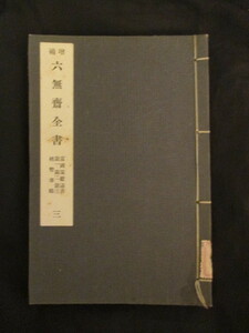 林子平著作集◆増補六無斎全書・富国策献議書＆楮幣事略◆大正１３陸奥国宮城県仙台藩軍制改革殖産興業藩札貨幣紙幣古写真和本古書