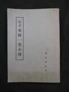 江戸幕末◆鴇田恵吉編・儒者東条一堂小伝◆昭３４非売品◆亀田鵬斎阿部正弘開国開港論儒学漢学上総国千葉県江戸東京神田和本古書