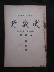 鳥居龍蔵ほか◆稀少雑誌武蔵野・麻布特集号◆昭８江戸東京航空写真麻布区港区麻布山善福寺板碑仏教寺院寺町佐藤一斎古写真和本古書