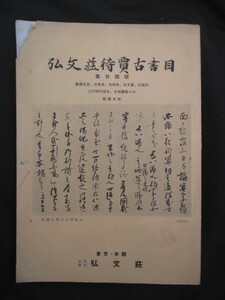 反町茂雄◆弘文荘待賈古書目２４◆昭２９藤原定家自筆本明月記冷泉家定家様天皇宸翰古筆書道史平清盛書状和歌文学古典籍書誌学和本古書