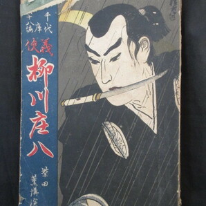 講談速記本◆柴田薫講演・義侠柳川庄八◆大正９大川屋千代田文庫◆江戸東京寄席芸能演芸陸奥国宮城県仙台藩伊達政宗上杉景勝和本古書の画像1